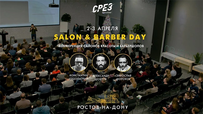 Приглашаем на Salon & Barber Day в Ростов-на-Дону