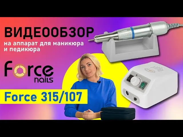 Аппарат для маникюра Force 315/107 с педалью - 2