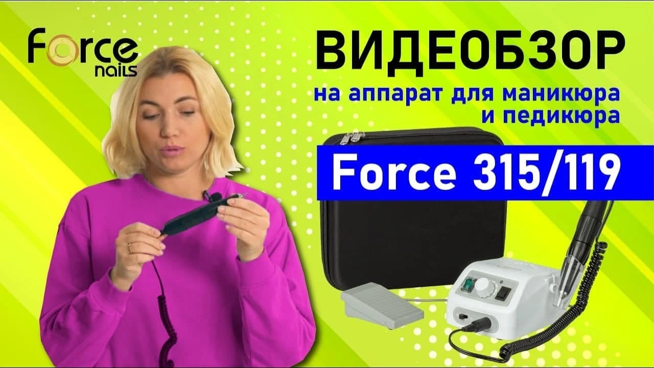 Аппарат для маникюра Force 315/119 с педалью - 2