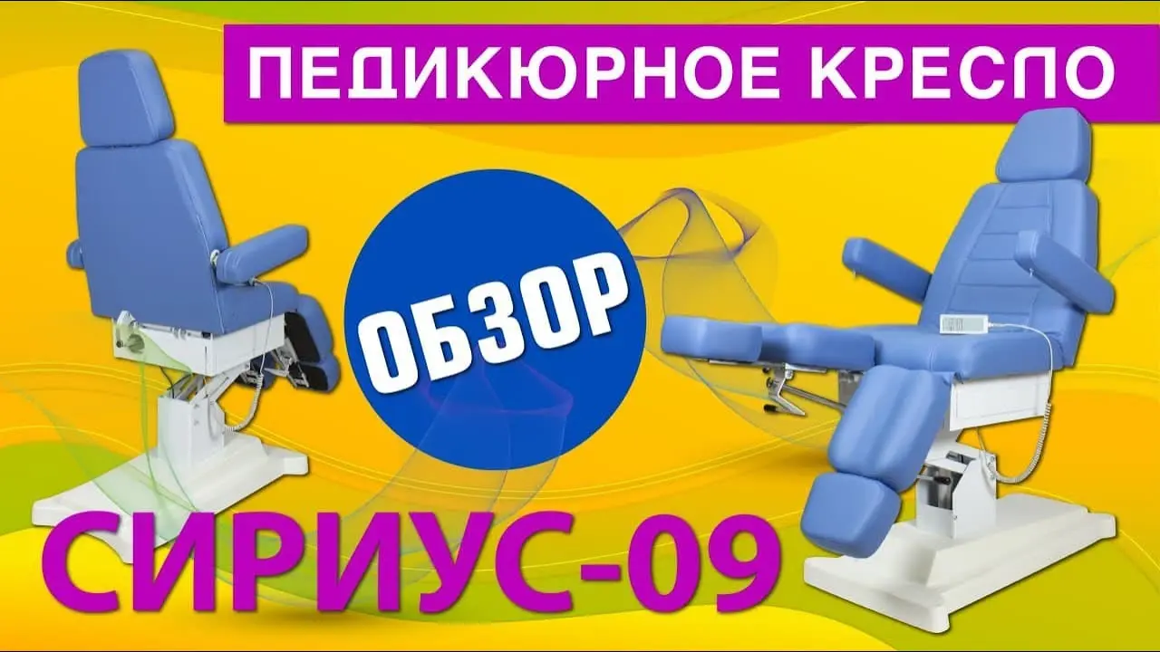 Педикюрное кресло Сириус-09 (Элегия-2В), 2 мотора - 2