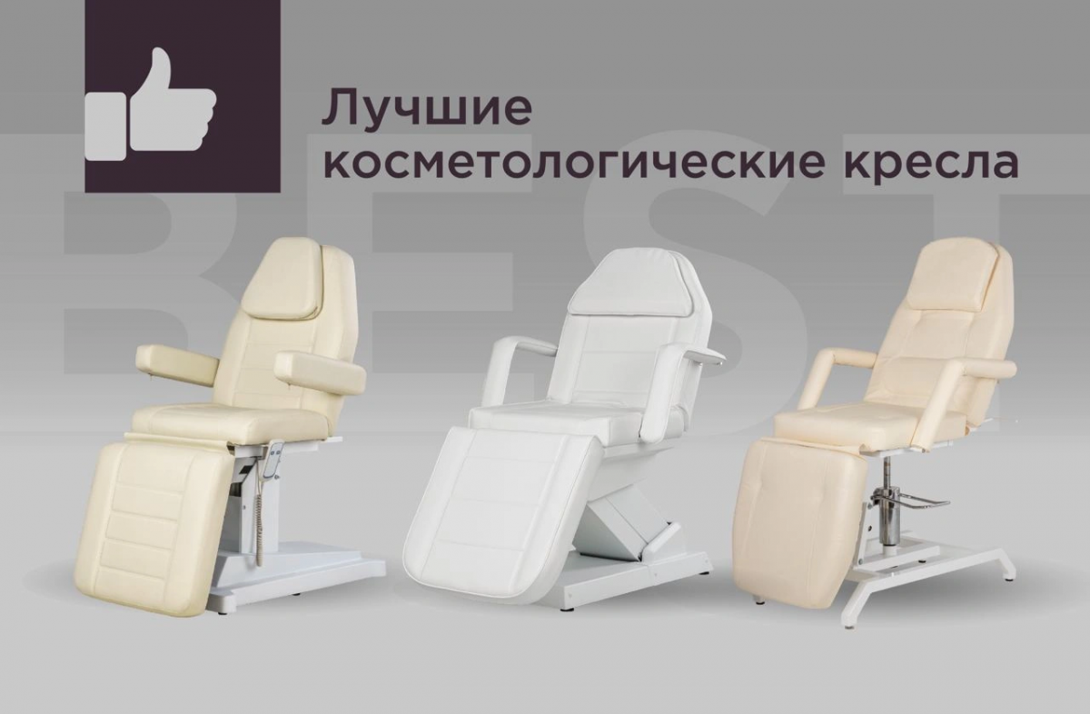 Рейтинг косметологических кресел на 2023 год